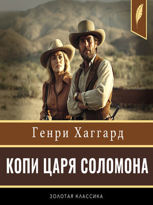cover image of King Solomon's Mines [Russian Edition]